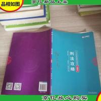 司法考试2018 2018年国家法律职业资格考试柏浪涛刑法攻略真题卷