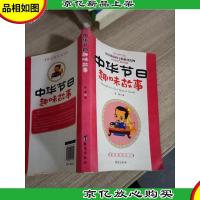 中华节日趣味故事