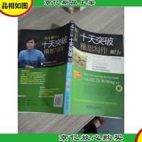慎小嶷:十天突破雅思写作 剑11版