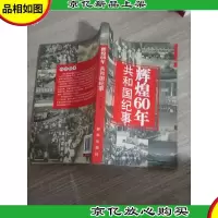 辉煌60年:共和国纪事