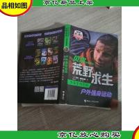 贝尔写给你的荒野求生少年生存百科:户外强身运动