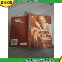 通用筹码与海尔策略:从杰克·韦尔奇到张瑞敏的管理思想传递