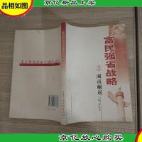 富民强省战略与湖南崛起