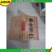 名医珍藏养生经典:养生茶饮新知全书