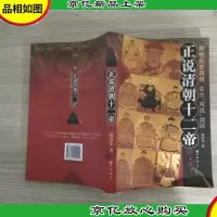 正说清朝十二帝(增订图文本)
