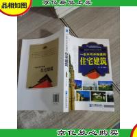 中华国粹系列:一生不可不知道的住宅建筑
