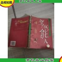 驾驭能人——别让悟空型的员工跳出你的掌心