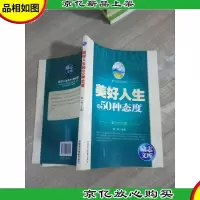 励志文库:美好人生的50种态度