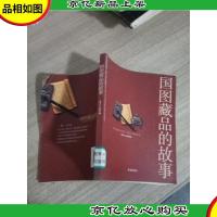 国图藏品的故事