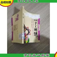 新农村·新生活:民间手工刺绣