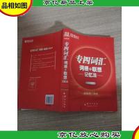 专四词汇词根+联想记忆法