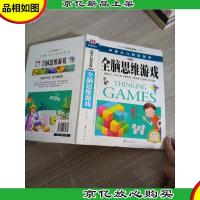 中国少儿必读金典:全脑思维游戏(彩色金装大全)(学生版)