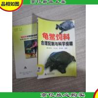 龟鳖饲料合理配制与科学投喂