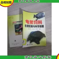 龟鳖饲料合理配制与科学投喂