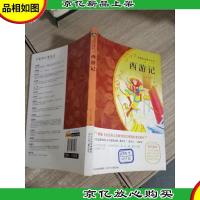 西游记/*名著小书坊·青少彩绘版