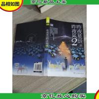 昨夜星辰昨夜风2