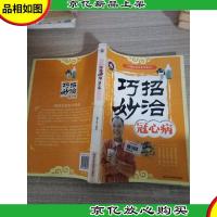 巧招妙治冠心病