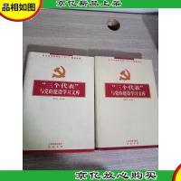 “三个代表”与党的建设学习文库:学习贯彻江总书记“七一”重要