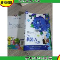 米多多米娜娜奇幻历险:十八机器人大盗