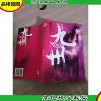 九州·斛珠夫人