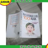 不打不骂教孩子的100种方法