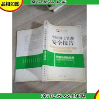 中国国土资源安全报告预警与风险化解