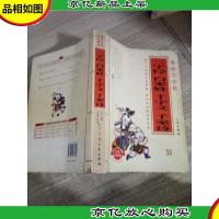 三字经 百家姓 千字文 千家诗:插图注解