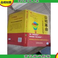 公司革命:居安思危居危思变