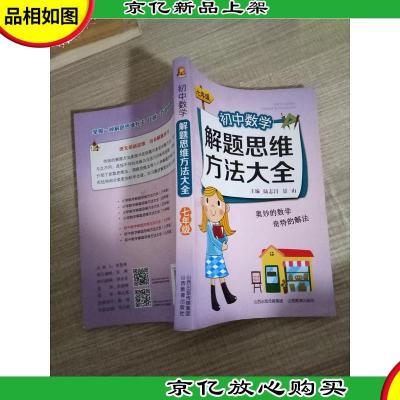 初中数学解题思维方法大全(七年级)