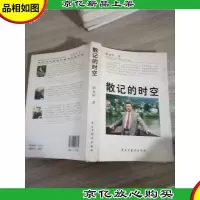 散记的时空 有作者签名