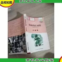妹妹的红雨鞋 注音版