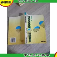 中国粮食发展战略研究