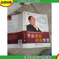学会感恩 成就梦想