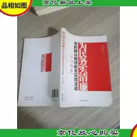 为民务实清廉:党的群众路线教育实践活动学习读本