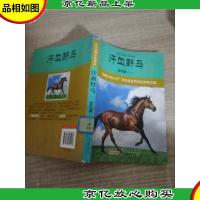 中外动物小说精品·第3辑:汗血野马