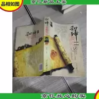 和珅贪婪笔记:和珅升官发财现形记