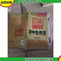 初中生作文微素材·时文语录