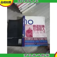 高调做事低调做人方法全集