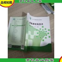 “十三五”普通高等教育本科规划教材 新能源发电技术