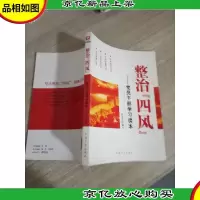 整治“四风”:党员干部学习读本