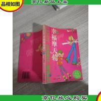 幸福摩天轮(青春读本III)