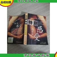 特别感受