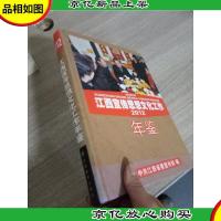 江西宣传思想文化工作年鉴. 2012