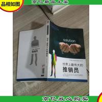 世界上最伟大的推销员