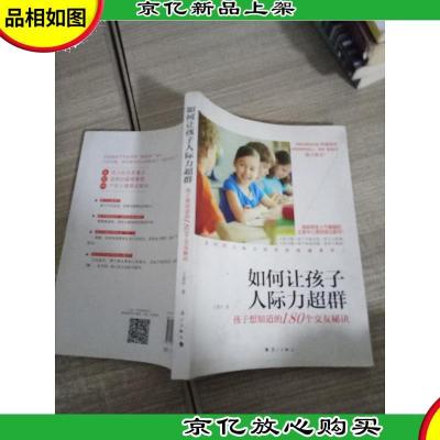 如何让孩子人际力超群:孩子想知道的180个交友秘诀