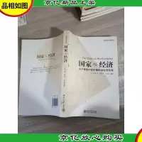 国家与经济:关于转型中的中国市场经济改革