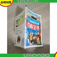 军事天地体育竞技(彩图注音)/中国少年儿童百科全书