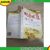 谈佛说道悟人生:看透放下自在随缘