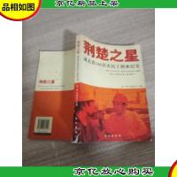 荆楚之星:湖北省100名农民工创业纪实