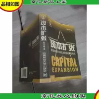 资本扩张:聚变时代中权力的获得与利用